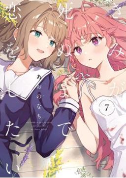 Imagem de QUERO TE AMAR ATE O FIM VOL. 07