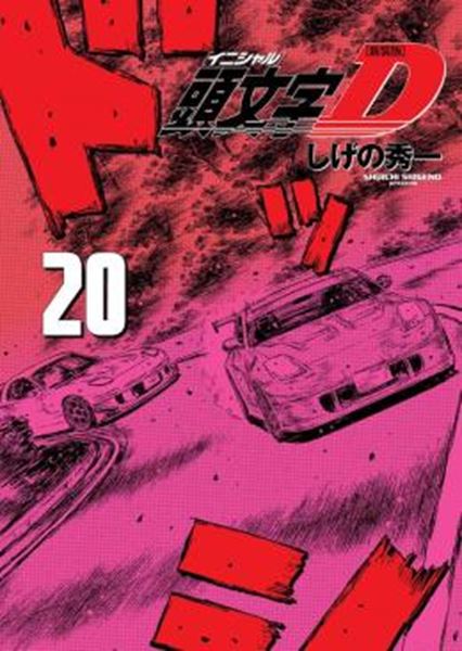Picture of INITIAL D 20